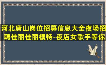 保定夜总会招聘