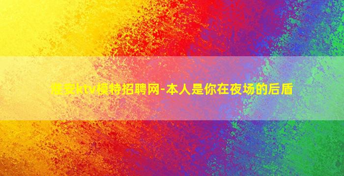 陇南KTV招聘